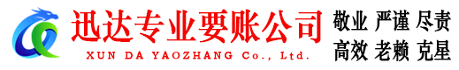 新泰收账公司